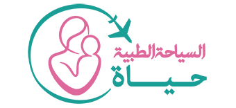 شرکة حیات للسیاحة العلاجیّة | علاج العقم في إیران | أفضل عيادات العقم في إيران