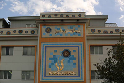 The Infertility Treatment Clinic of Bahman Hospital